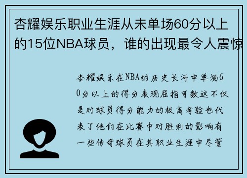 杏耀娱乐职业生涯从未单场60分以上的15位NBA球员，谁的出现最令人震惊？