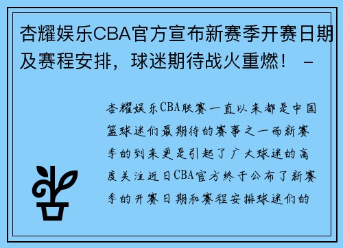 杏耀娱乐CBA官方宣布新赛季开赛日期及赛程安排，球迷期待战火重燃！ - 副本