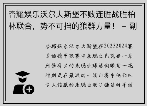 杏耀娱乐沃尔夫斯堡不败连胜战胜柏林联合，势不可挡的狼群力量！ - 副本