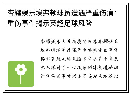 杏耀娱乐埃弗顿球员遭遇严重伤痛：重伤事件揭示英超足球风险