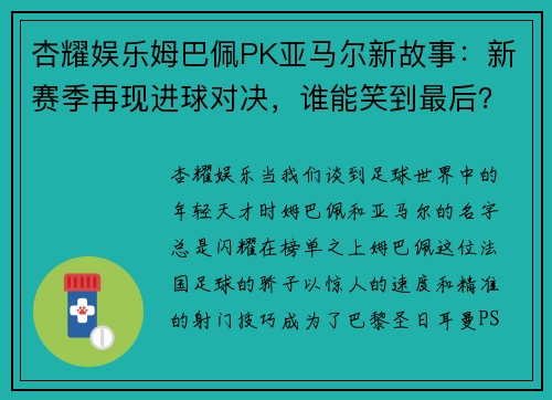 杏耀娱乐姆巴佩PK亚马尔新故事：新赛季再现进球对决，谁能笑到最后？ - 副本