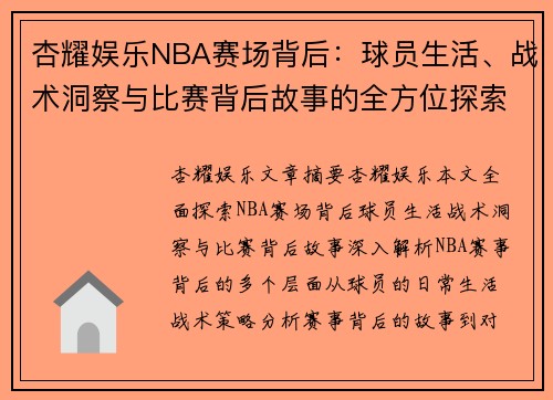 杏耀娱乐NBA赛场背后：球员生活、战术洞察与比赛背后故事的全方位探索 - 副本