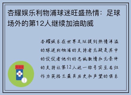 杏耀娱乐利物浦球迷旺盛热情：足球场外的第12人继续加油助威