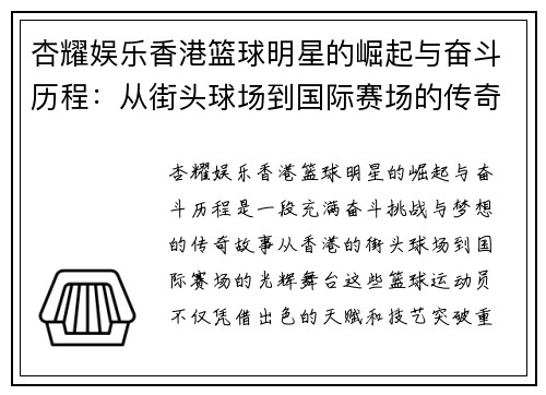 杏耀娱乐香港篮球明星的崛起与奋斗历程：从街头球场到国际赛场的传奇故事