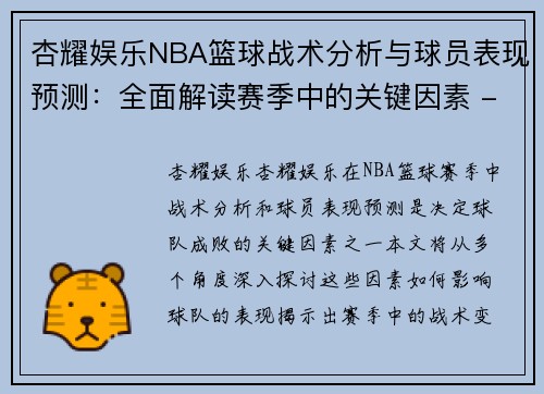 杏耀娱乐NBA篮球战术分析与球员表现预测：全面解读赛季中的关键因素 - 副本