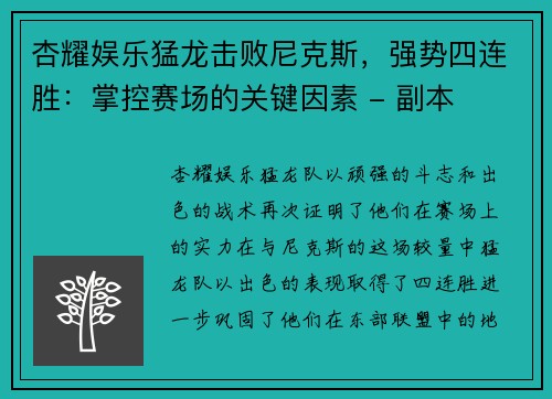 杏耀娱乐猛龙击败尼克斯，强势四连胜：掌控赛场的关键因素 - 副本