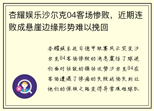 杏耀娱乐沙尔克04客场惨败，近期连败成悬崖边缘形势难以挽回