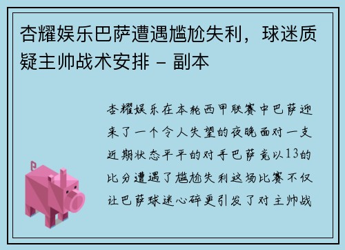 杏耀娱乐巴萨遭遇尴尬失利，球迷质疑主帅战术安排 - 副本