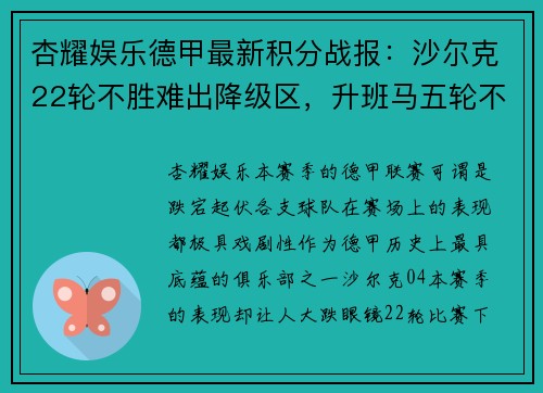 杏耀娱乐德甲最新积分战报：沙尔克22轮不胜难出降级区，升班马五轮不败惊艳亮相 - 副本