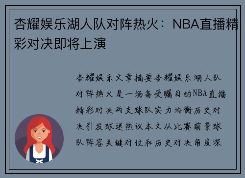 杏耀娱乐湖人队对阵热火：NBA直播精彩对决即将上演