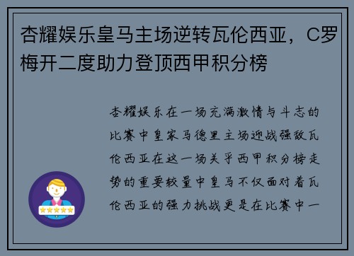 杏耀娱乐皇马主场逆转瓦伦西亚，C罗梅开二度助力登顶西甲积分榜