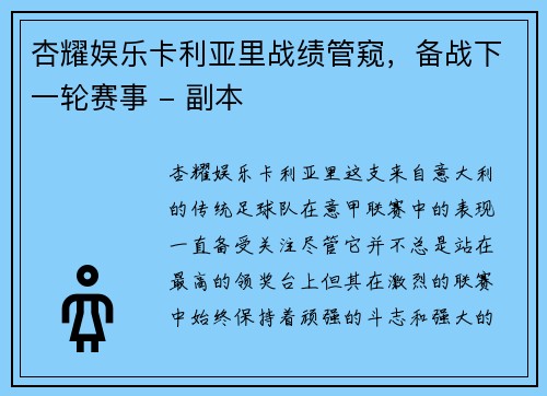 杏耀娱乐卡利亚里战绩管窥，备战下一轮赛事 - 副本