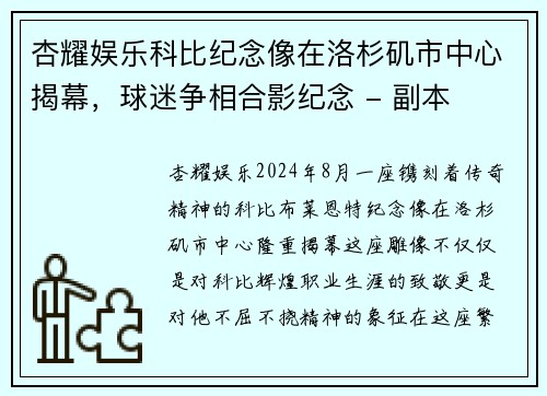 杏耀娱乐科比纪念像在洛杉矶市中心揭幕，球迷争相合影纪念 - 副本