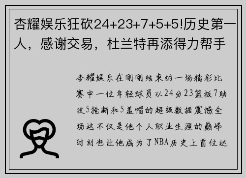 杏耀娱乐狂砍24+23+7+5+5!历史第一人，感谢交易，杜兰特再添得力帮手 - 副本