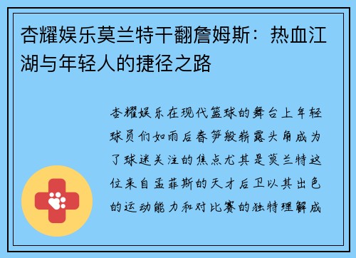 杏耀娱乐莫兰特干翻詹姆斯：热血江湖与年轻人的捷径之路