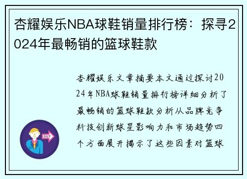 杏耀娱乐NBA球鞋销量排行榜：探寻2024年最畅销的篮球鞋款