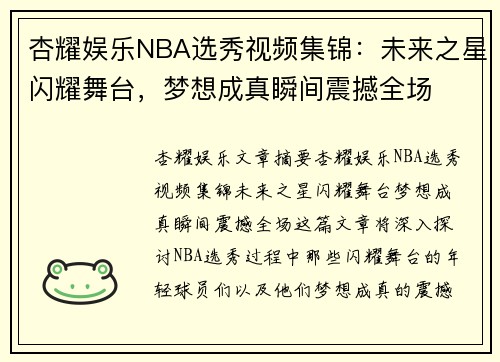 杏耀娱乐NBA选秀视频集锦：未来之星闪耀舞台，梦想成真瞬间震撼全场