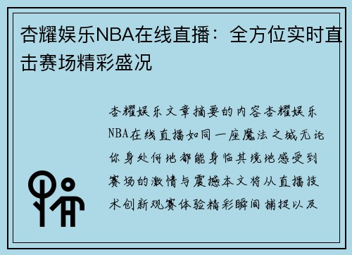 杏耀娱乐NBA在线直播：全方位实时直击赛场精彩盛况