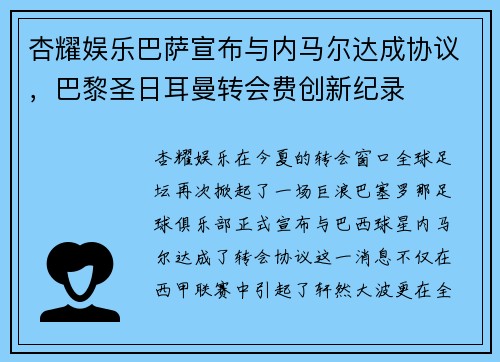 杏耀娱乐巴萨宣布与内马尔达成协议，巴黎圣日耳曼转会费创新纪录