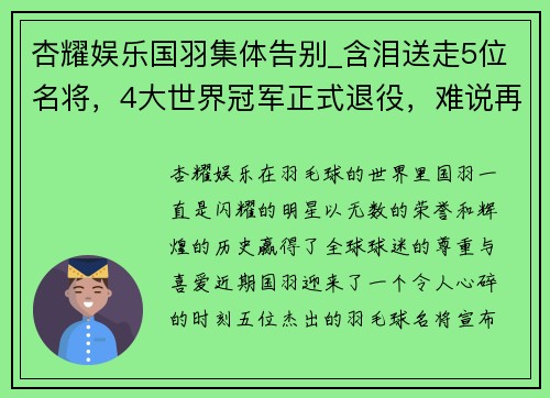 杏耀娱乐国羽集体告别_含泪送走5位名将，4大世界冠军正式退役，难说再见 - 副本