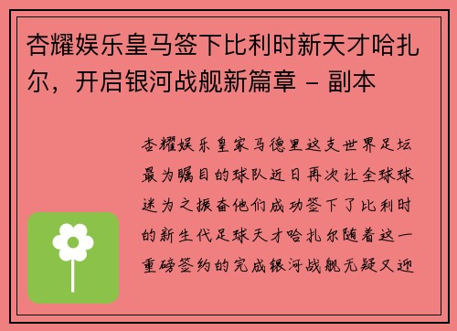 杏耀娱乐皇马签下比利时新天才哈扎尔，开启银河战舰新篇章 - 副本