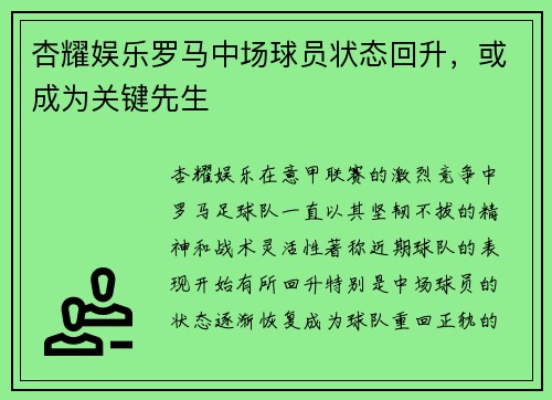 杏耀娱乐罗马中场球员状态回升，或成为关键先生