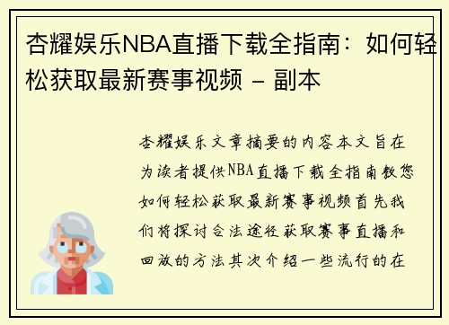 杏耀娱乐NBA直播下载全指南：如何轻松获取最新赛事视频 - 副本