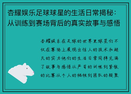 杏耀娱乐足球球星的生活日常揭秘：从训练到赛场背后的真实故事与感悟 - 副本