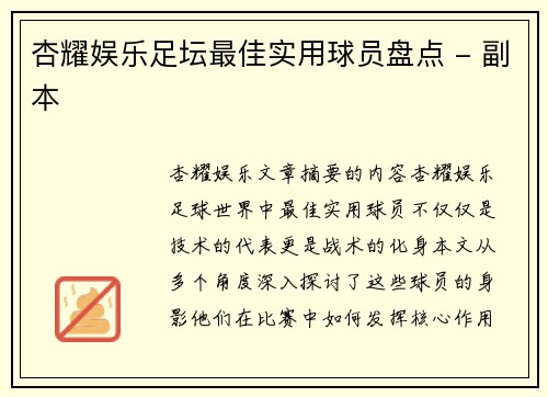 杏耀娱乐足坛最佳实用球员盘点 - 副本