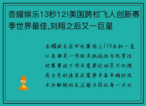 杏耀娱乐13秒12!美国跨栏飞人创新赛季世界最佳,刘翔之后又一巨星