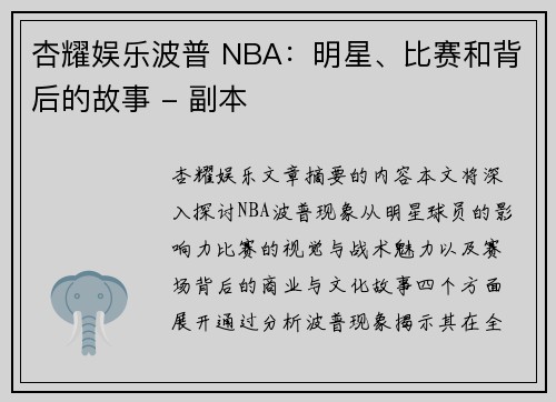 杏耀娱乐波普 NBA：明星、比赛和背后的故事 - 副本