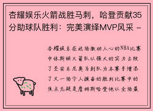 杏耀娱乐火箭战胜马刺，哈登贡献35分助球队胜利：完美演绎MVP风采 - 副本