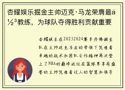 杏耀娱乐掘金主帅迈克·马龙荣膺最佳教练，为球队夺得胜利贡献重要