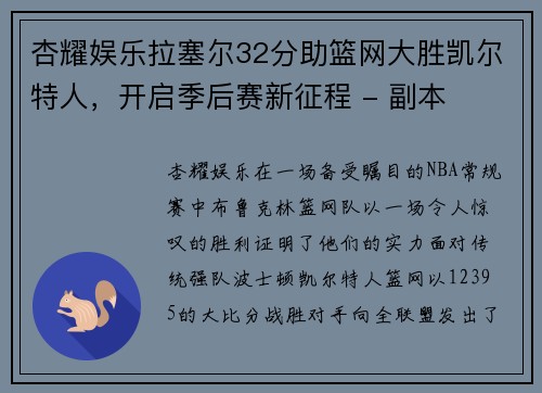 杏耀娱乐拉塞尔32分助篮网大胜凯尔特人，开启季后赛新征程 - 副本