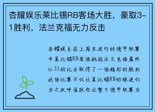 杏耀娱乐莱比锡RB客场大胜，豪取3-1胜利，法兰克福无力反击