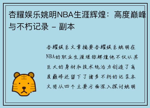 杏耀娱乐姚明NBA生涯辉煌：高度巅峰与不朽记录 - 副本