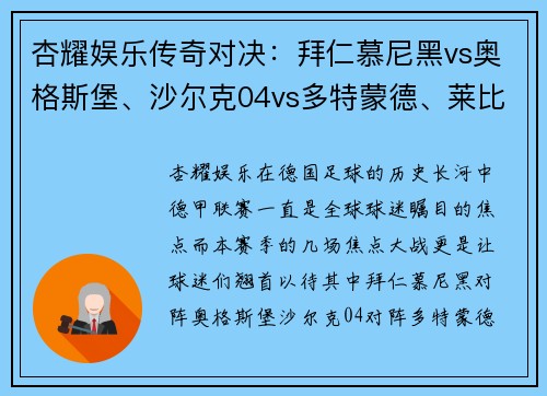 杏耀娱乐传奇对决：拜仁慕尼黑vs奥格斯堡、沙尔克04vs多特蒙德、莱比锡红牛vs多特蒙德