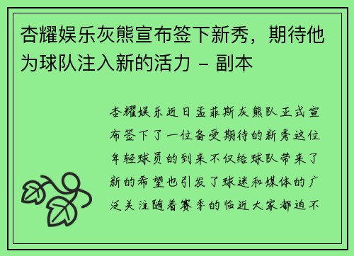 杏耀娱乐灰熊宣布签下新秀，期待他为球队注入新的活力 - 副本