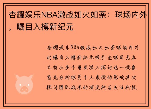 杏耀娱乐NBA激战如火如荼：球场内外，瞩目入樽新纪元