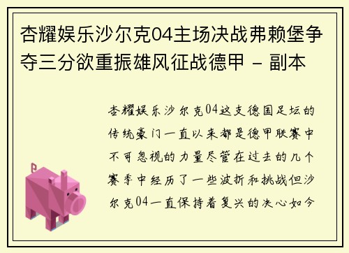 杏耀娱乐沙尔克04主场决战弗赖堡争夺三分欲重振雄风征战德甲 - 副本