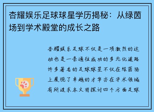 杏耀娱乐足球球星学历揭秘：从绿茵场到学术殿堂的成长之路