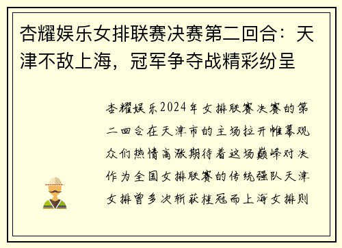 杏耀娱乐女排联赛决赛第二回合：天津不敌上海，冠军争夺战精彩纷呈