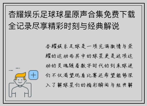 杏耀娱乐足球球星原声合集免费下载全记录尽享精彩时刻与经典解说