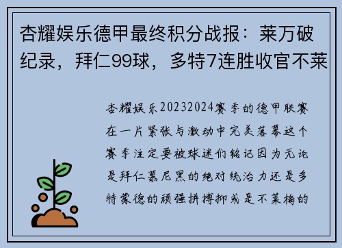 杏耀娱乐德甲最终积分战报：莱万破纪录，拜仁99球，多特7连胜收官不莱