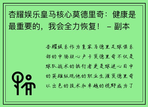 杏耀娱乐皇马核心莫德里奇：健康是最重要的，我会全力恢复！ - 副本