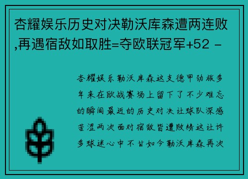 杏耀娱乐历史对决勒沃库森遭两连败,再遇宿敌如取胜=夺欧联冠军+52 - 副本