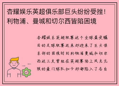 杏耀娱乐英超俱乐部巨头纷纷受挫！利物浦、曼城和切尔西皆陷困境