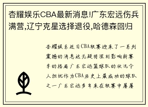 杏耀娱乐CBA最新消息!广东宏远伤兵满营,辽宁克星选择退役,哈德森回归 - 副本 (2)