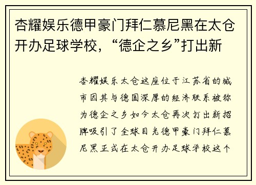 杏耀娱乐德甲豪门拜仁慕尼黑在太仓开办足球学校，“德企之乡”打出新招牌