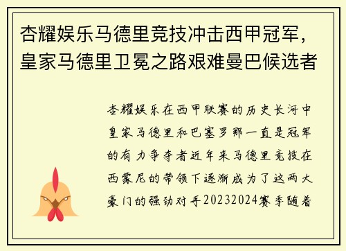 杏耀娱乐马德里竞技冲击西甲冠军，皇家马德里卫冕之路艰难曼巴候选者